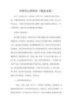 学国学心得体会（精选4篇）.docx