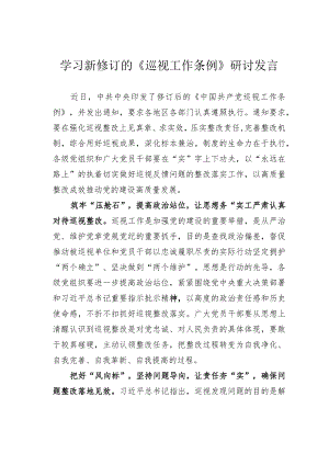 学习新修订的《巡视工作条例》研讨发言.docx
