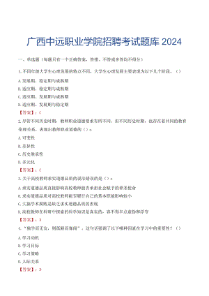 广西中远职业学院招聘考试题库2024.docx