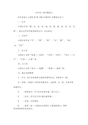 四年级上册学霸笔记,23课.docx