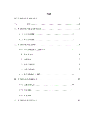 基于财务报表的盈利能力分析研究 会计学专业.docx