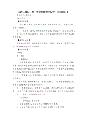 古诗三首 公开课一等奖创新教学设计（共两课时）_2.docx