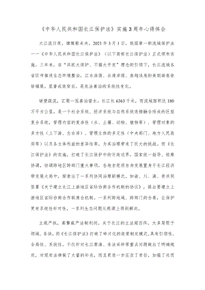 《中华人民共和国长江保护法》实施3周年心得体会.docx