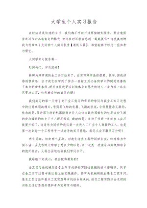 大学生个人实习报告.docx