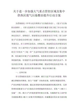 关于进一步加强大气重点管控区域及集中供热区废气污染整治提升行动方案.docx