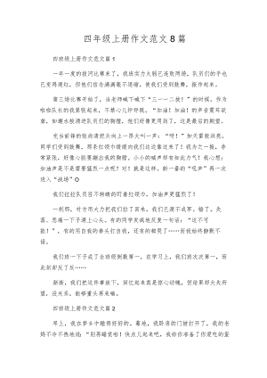 四年级上册作文范文8篇.docx