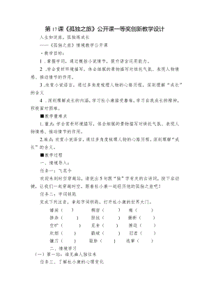 第17课《孤独之旅》公开课一等奖创新教学设计_1.docx