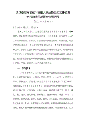 镇重大事故隐患专项排查整治行动动员部署会议讲话稿.docx