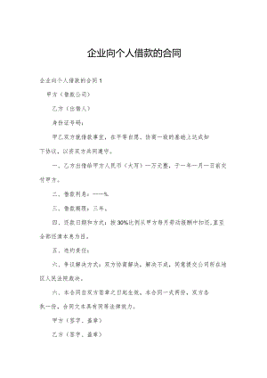 企业向个人借款的合同.docx
