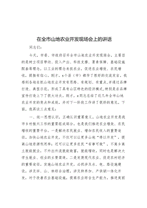 在全市山地农业开发现场会上的讲话&主题教育民主生活会会前学习研讨发言提纲.docx