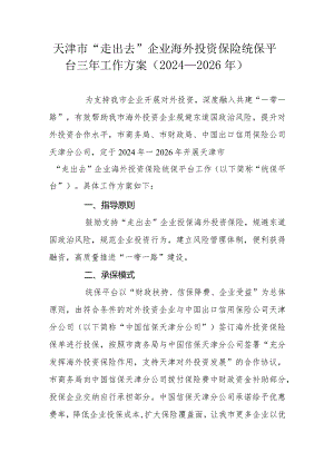 天津市“走出去”企业海外投资保险统保平台三年工作方案（2024—2026年）.docx