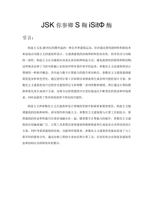 拓扑优化在参数化建筑设计中应用.docx
