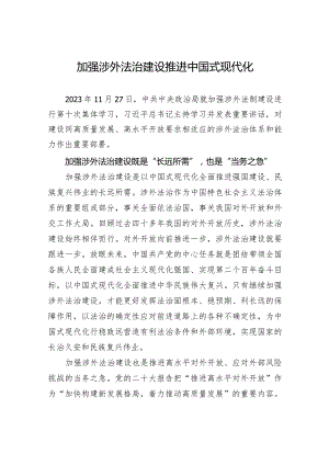 加强涉外法治建设+推进中国式现代化.docx
