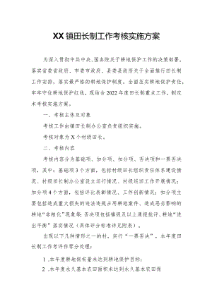 XX镇田长制工作考核实施方案.docx