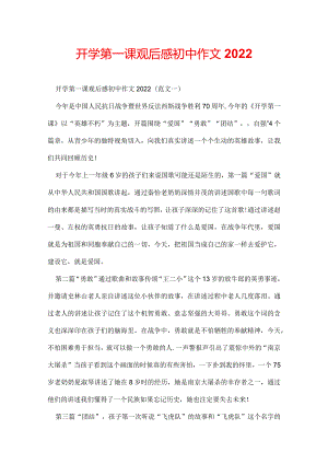 开学第一课观后感初中作文2022.docx