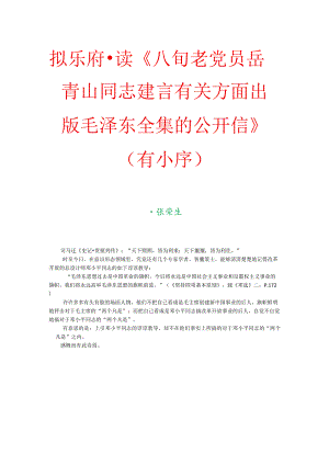 拟乐府-读《八旬老党员岳青山同志建言有关方面出版毛泽东全集的公开信》（有小序）.docx
