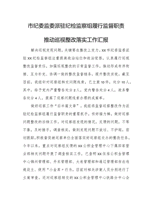 市纪委监委派驻纪检监察组履行监督职责推动巡视整改落实工作汇报.docx