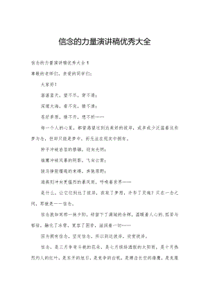 信念的力量演讲稿优秀大全.docx