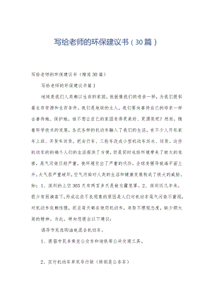 写给老师的环保建议书（30篇）.docx