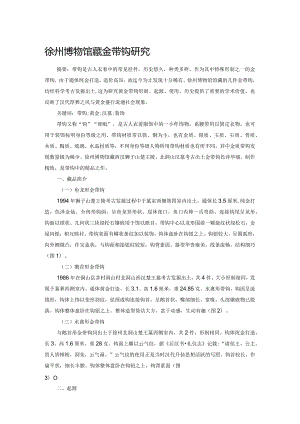 徐州博物馆藏金带钩研究.docx