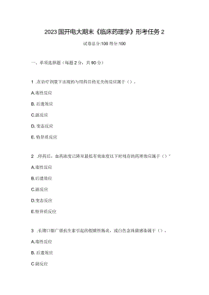 2023国开电大期末《临床药理学》形考任务2.docx