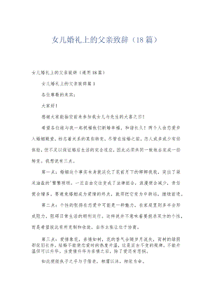 女儿婚礼上的父亲致辞（18篇）.docx