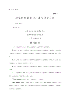 北京市瓶装液化石油气供应合同模板范本.docx