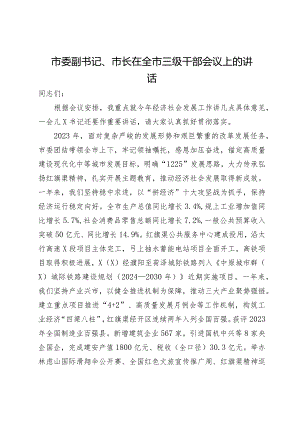 市委副书记、市长在全市三级干部会议上的讲话.docx