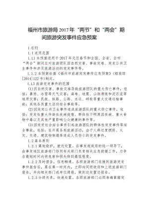 福州市旅游局2017年“两节”和“两会”期间旅游突发事件应急预案.docx
