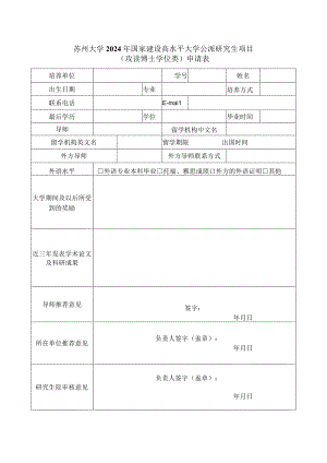 苏州大学2024年国家建设高水平大学公派研究生项目攻读博士学位类申请表.docx