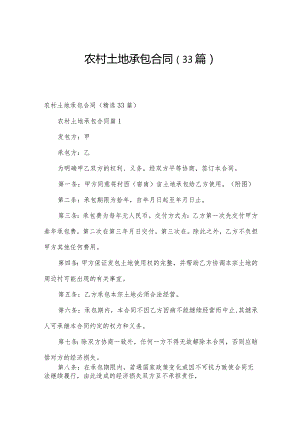 农村土地承包合同（33篇）.docx