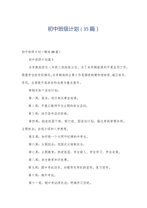 初中班级计划（35篇）.docx