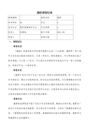 摄影课程标准.docx