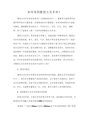 如何选购数控立式车床？.docx
