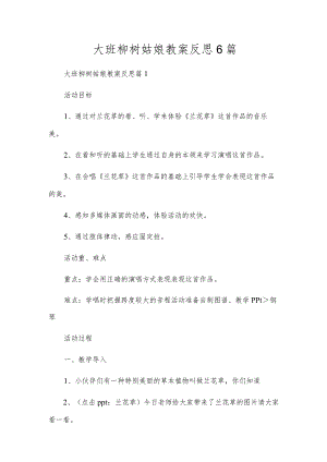 大班柳树姑娘教案反思6篇.docx