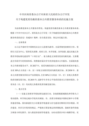 关于构建优质均衡的基本公共教育服务体系的实施方案（2024年）.docx