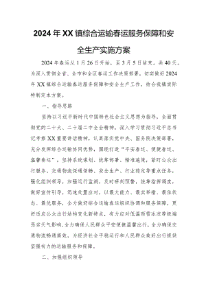 2024年XX镇综合运输春运服务保障和安全生产实施方案.docx