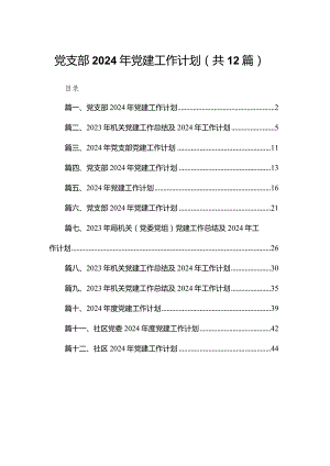 党支部2024年党建工作计划【12篇精选】供参考.docx