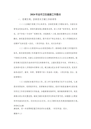 2024年全市卫生健康工作要点.docx