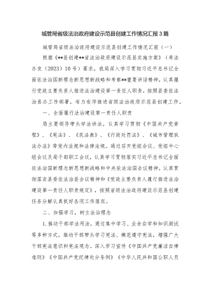 城管局省级法治政府建设示范县创建工作情况汇报3篇.docx