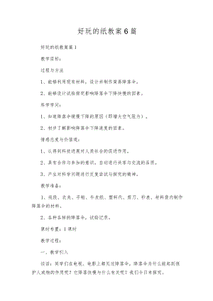 好玩的纸教案6篇.docx
