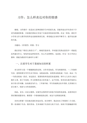 《习作怎么样表达对你的情感》 论文.docx