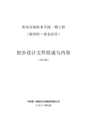 青岛市地铁9号线一期工程（海西村～前金社区）初步设计文件组成与内容（试行版）.docx