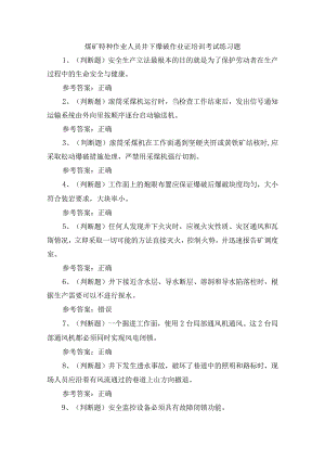 煤矿特种作业人员井下爆破作业证培训考试练习题.docx