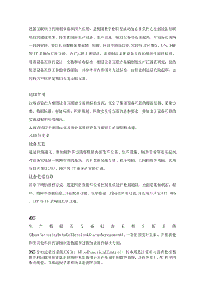 领航工厂设备互联方案.docx