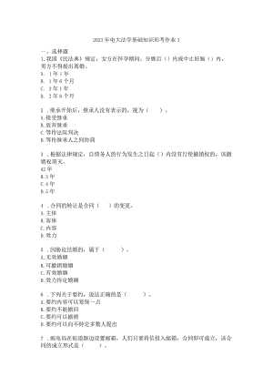 2023年电大法学基础知识形考作业3.docx