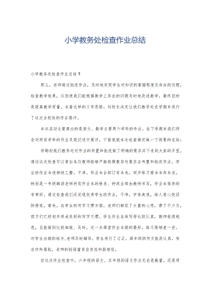 小学教务处检查作业总结.docx