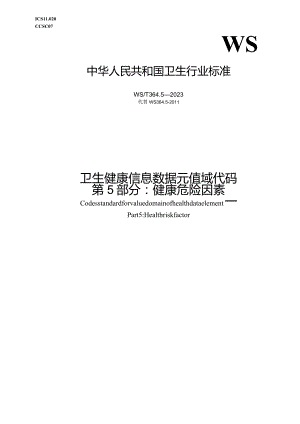 卫生健康信息数据元值域代码第5部分：健康危险因素.docx