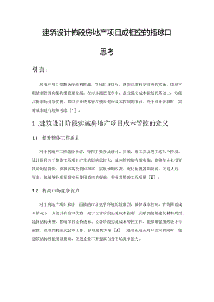 建筑设计阶段房地产项目成本管控的措施和要点思考.docx