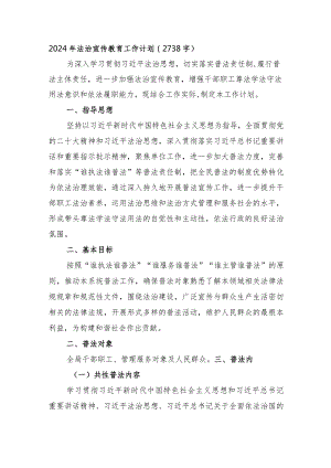 2024年法治宣传教育工作计划要点.docx